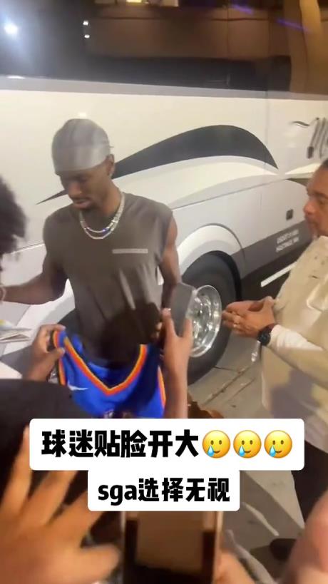 不理你就是了！球迷貼臉開大質(zhì)問SGA：你付給裁判多少錢？