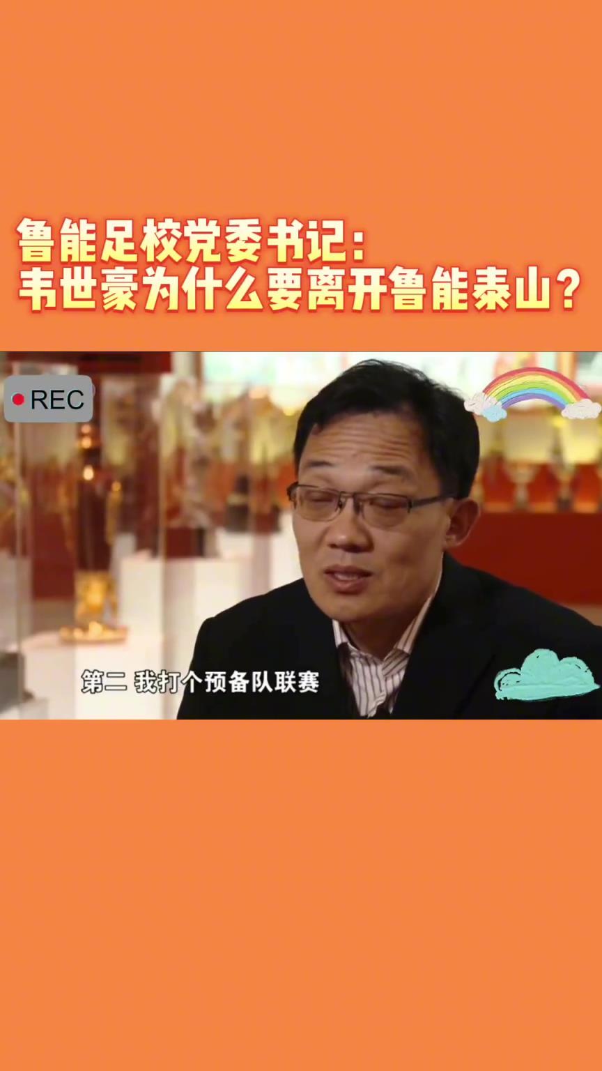 韋世豪當(dāng)年為何能離開(kāi)魯能？當(dāng)年的話事人：你能攔得住嘛