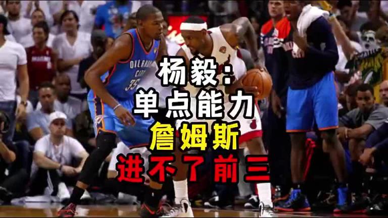 楊毅此前：?jiǎn)吸c(diǎn)能力詹姆斯進(jìn)不了前三！談?wù)搨ゴ蟮梅质謺r(shí)沒詹姆斯