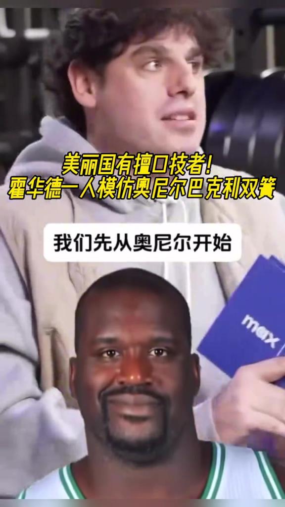 厲害??！霍華德一人模仿奧尼爾和巴克利表演雙簧~