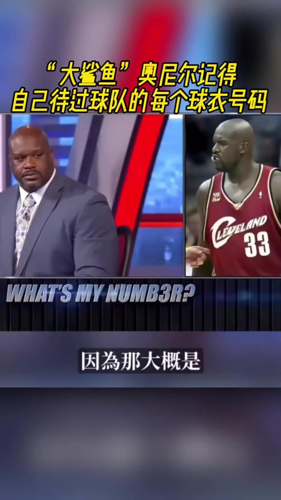 奧尼爾被問為啥騎士穿33號(hào)？巴克利惡搞：可能是兩個(gè)月的總得分