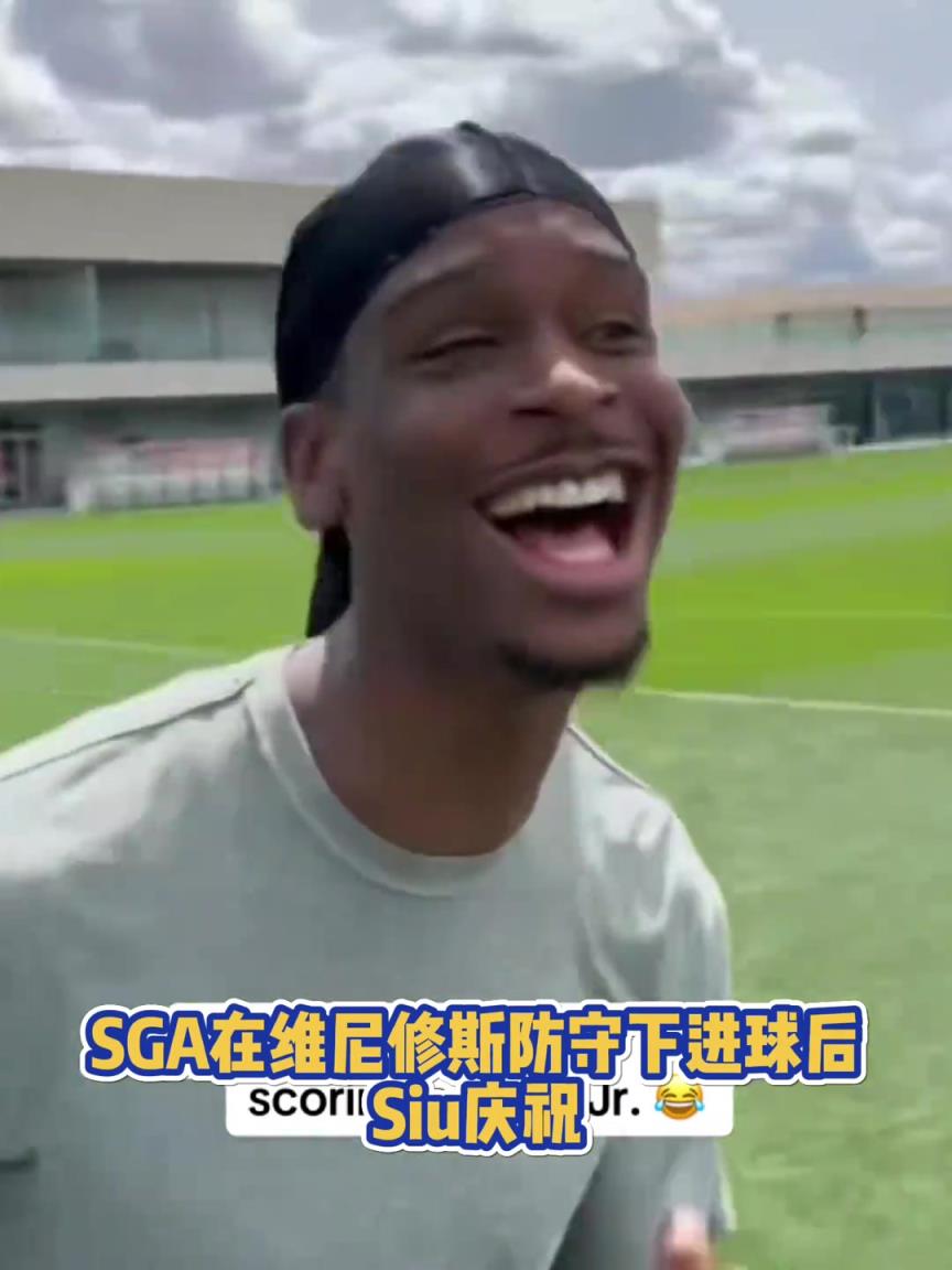 很會(huì)啊！亞歷山大在維尼修斯的防守下踢進(jìn)一球進(jìn) 隨后Siu慶祝